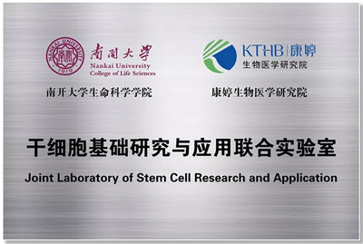 热烈祝贺康婷公司获评天津市博士后创新实践基地 聚焦细胞技术研发与应用，开启科研创新新篇章