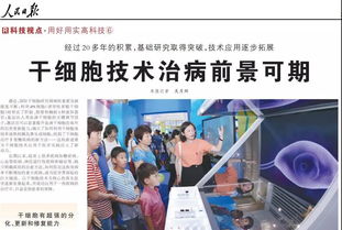 干细胞技术赋能人类健康 人民日报聚焦重大疾病治疗新曙光