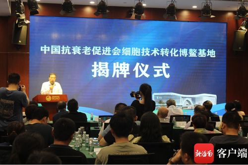 中国抗衰老促进会细胞技术转化博鳌基地成立 开启细胞技术研发与应用新篇章